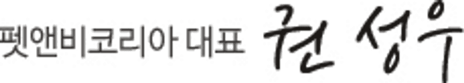 펫앤비코리아 대표 권성우 서명