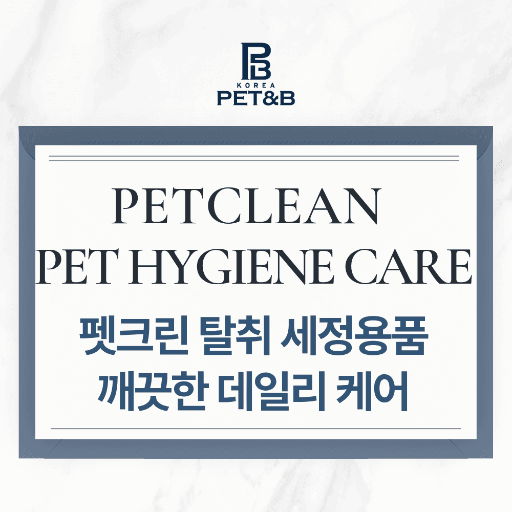 펫크린  반려생활  데일리 케어