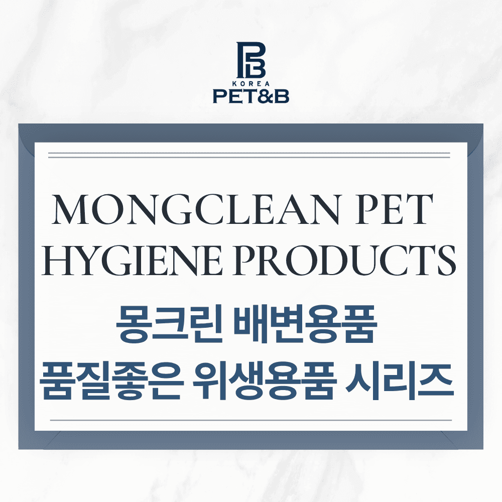 몽크린 반려동물 배변용품
