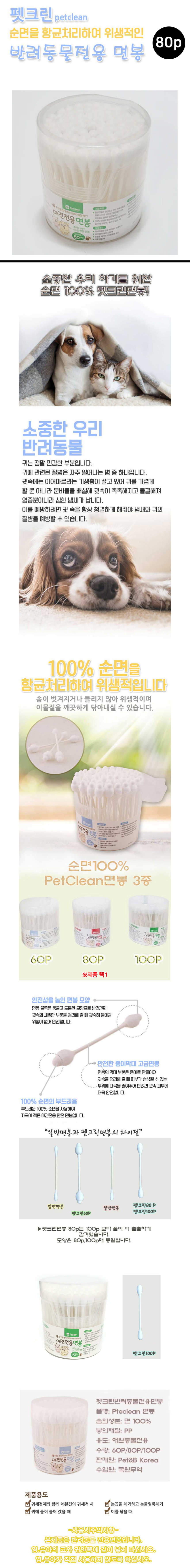 펫크린 반려동물 전용 면봉30p/80p/100p